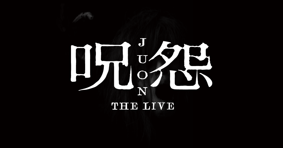 呪怨 THE LIVE